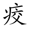 𤶀汉字