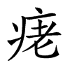 𤶁汉字