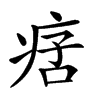 𤶂汉字