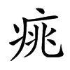 𤶃汉字