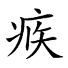 𤶅汉字