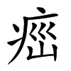 𤶆汉字