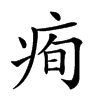 𤶇汉字