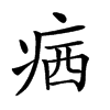 𤶈汉字