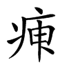 𤶉汉字