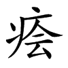 𤶊汉字