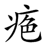 𤶋汉字