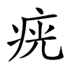 𤶏汉字