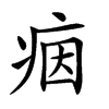 𤶑汉字