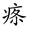 𤶔汉字