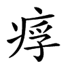 𤶖汉字