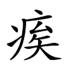 𤶗汉字