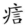 𤶘汉字