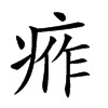 𤶙汉字