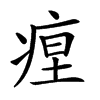 𤶚汉字