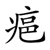 𤶛汉字