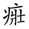 𤶜汉字