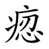 𤶝汉字