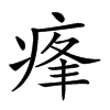 𤶞汉字