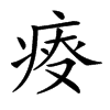 𤶟汉字