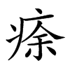 𤶠汉字