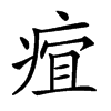 𤶢汉字