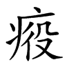 𤶣汉字