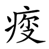 𤶤汉字