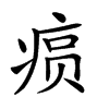 𤶧汉字