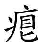 𤶨汉字