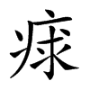 𤶩汉字