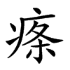 𤶫汉字