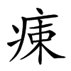 𤶬汉字