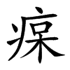 𤶭汉字