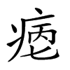 𤶮汉字