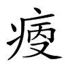 𤶯汉字