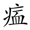 𤶰汉字