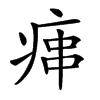 𤶱汉字