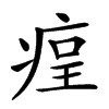 𤶲汉字