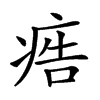 𤶳汉字