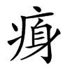 𤶴汉字