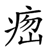 𤶵汉字