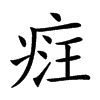 𤶶汉字