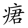 𤶷汉字