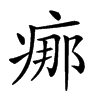 𤶸汉字