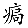 𤶹汉字