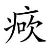 𤶺汉字