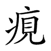 𤶻汉字