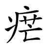 𤶼汉字