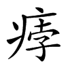 𤶽汉字